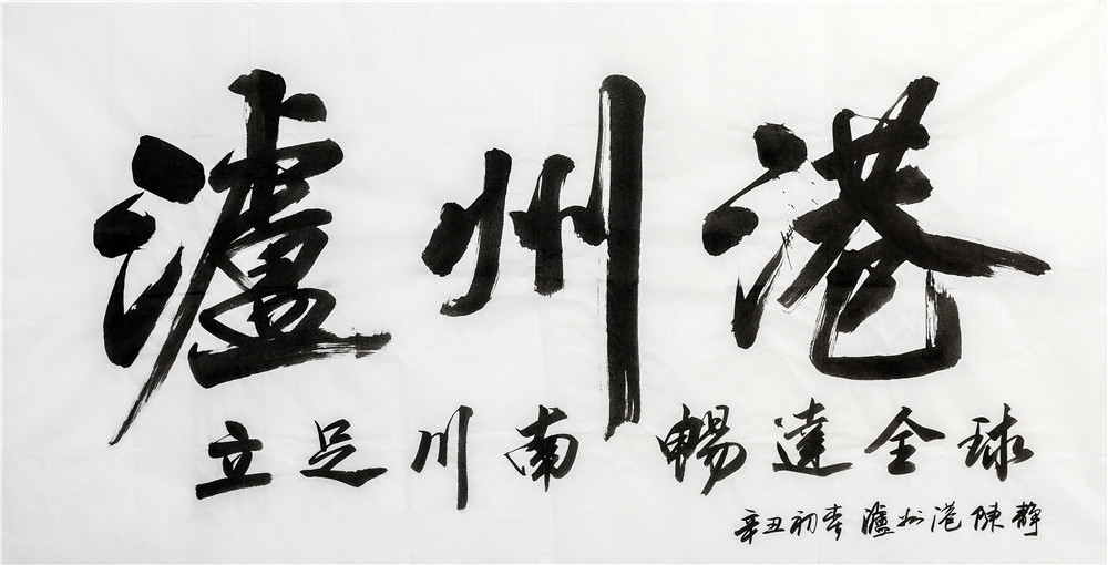 作者：陈静 单位：泸州港务公司